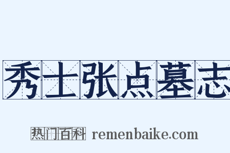 秀士张点墓志是什么意思的图片